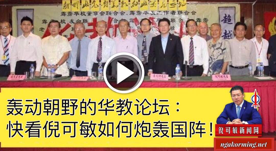 轰动朝野的华教论坛 ：快看倪可敏如何炮轰国阵！
