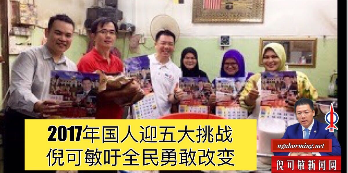 2017年国人迎五大挑战 倪可敏吁全民勇敢改变