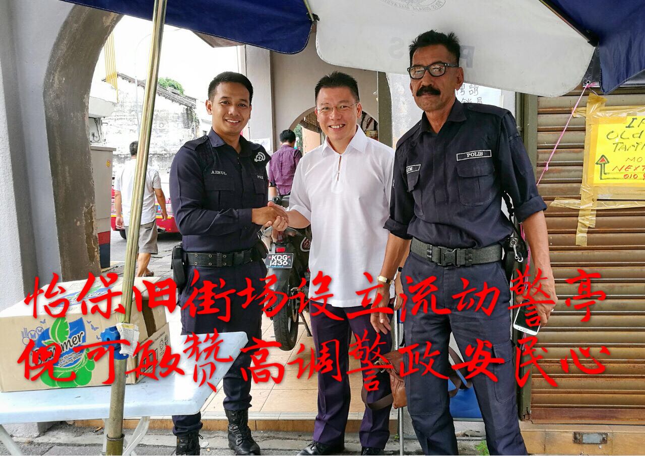 怡保旧街场设立流动警亭  倪可敏赞高调警政安民心