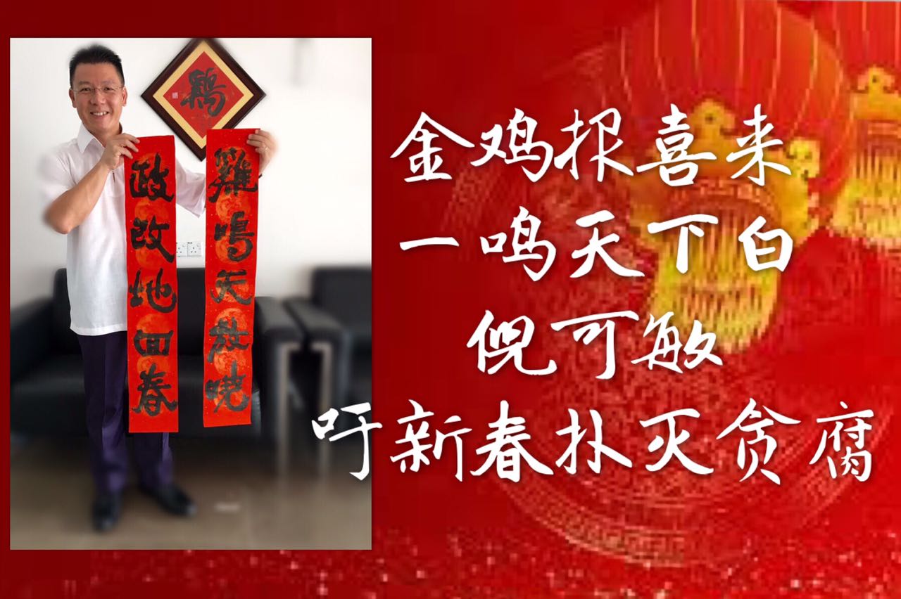 金鸡报喜来一鸣天下白    倪可敏吁新春扑灭贪腐