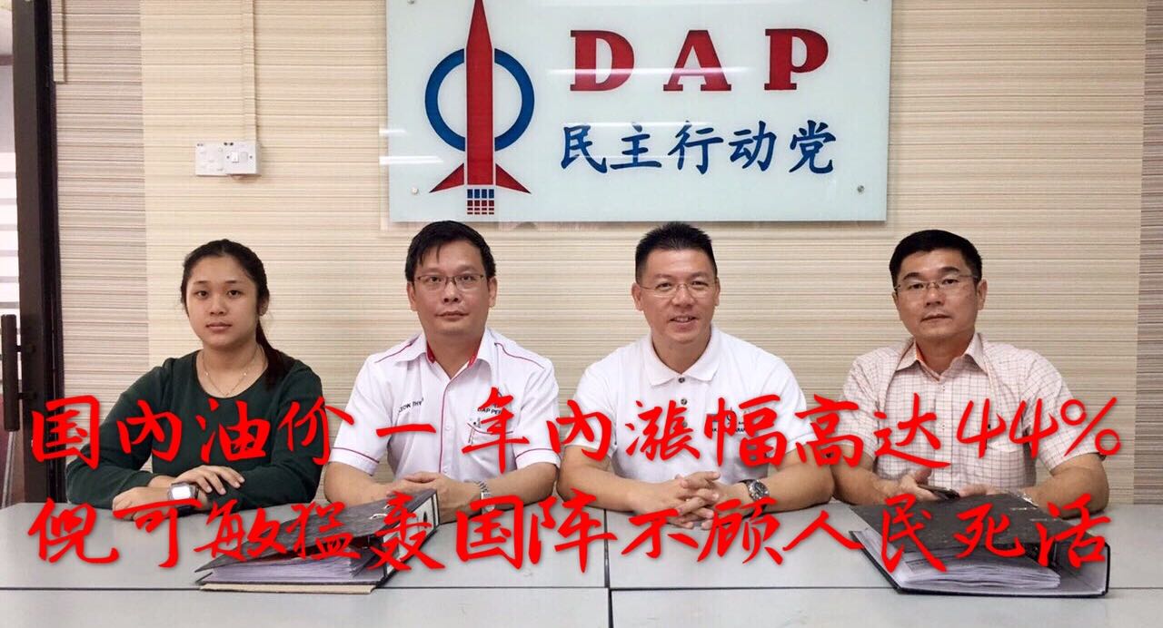 国內油价一年內漲幅高达44%   倪可敏猛轰国阵不顾人民死活
