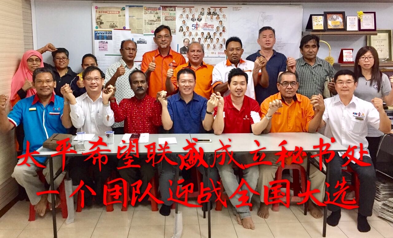 太平希望联盛成立秘书处 一个团队迎战全国大选