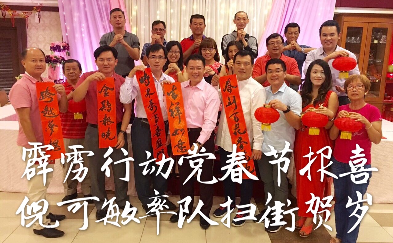 霹雳行动党春节报喜倪可敏率队扫街贺岁