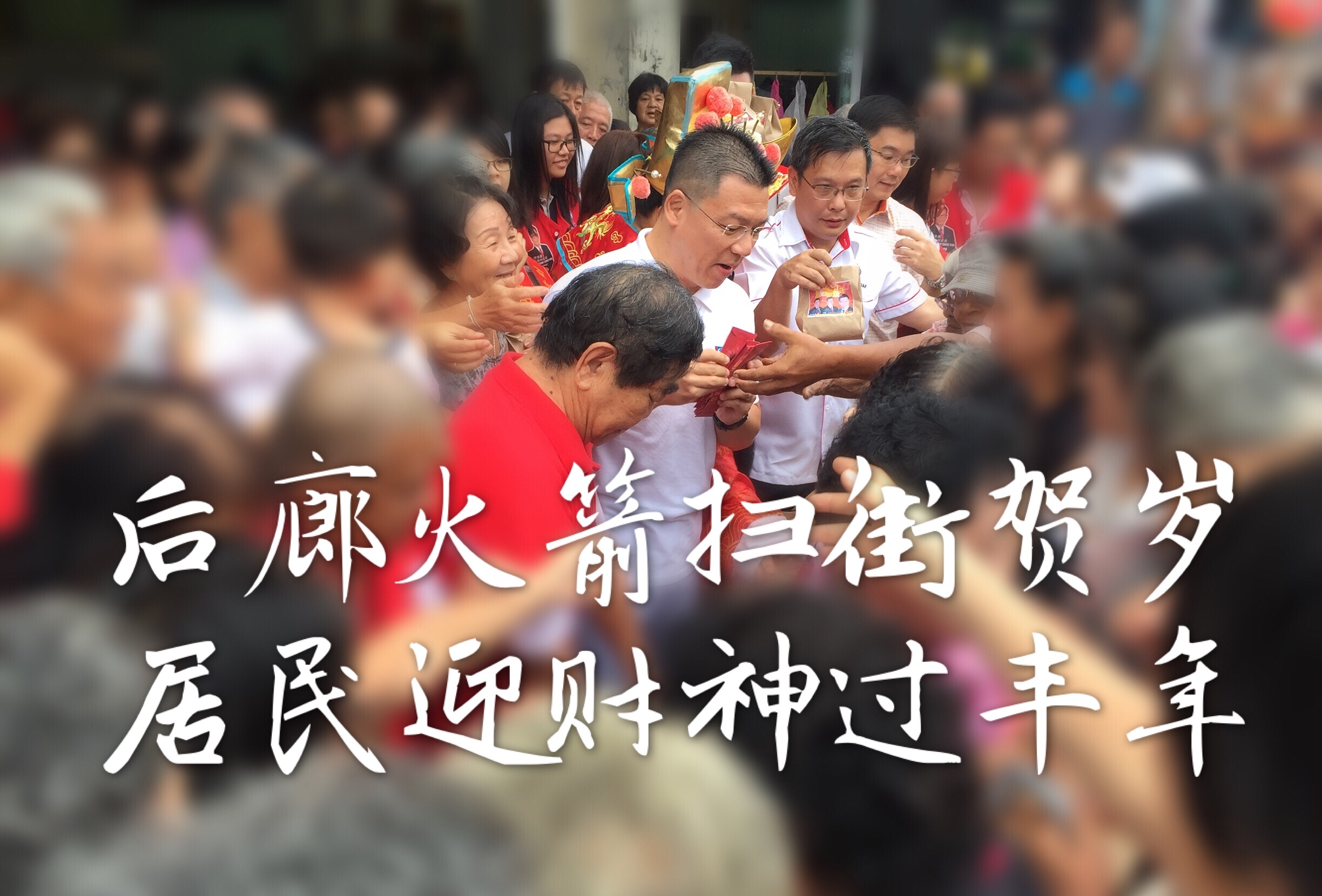 后廊火箭扫街贺岁  居民迎财神过丰年