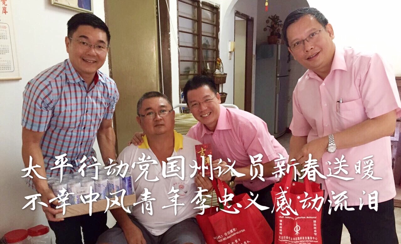 太平行动党国州议员新春送暖   不幸中风青年李忠义感动流泪