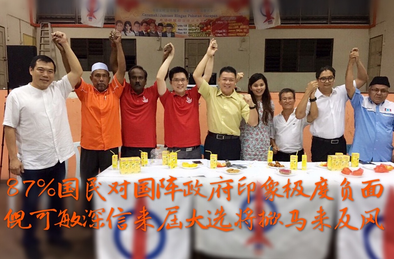87%国民对国阵政府印象极度负面    倪可敏深信来屆大选将掀马来反风