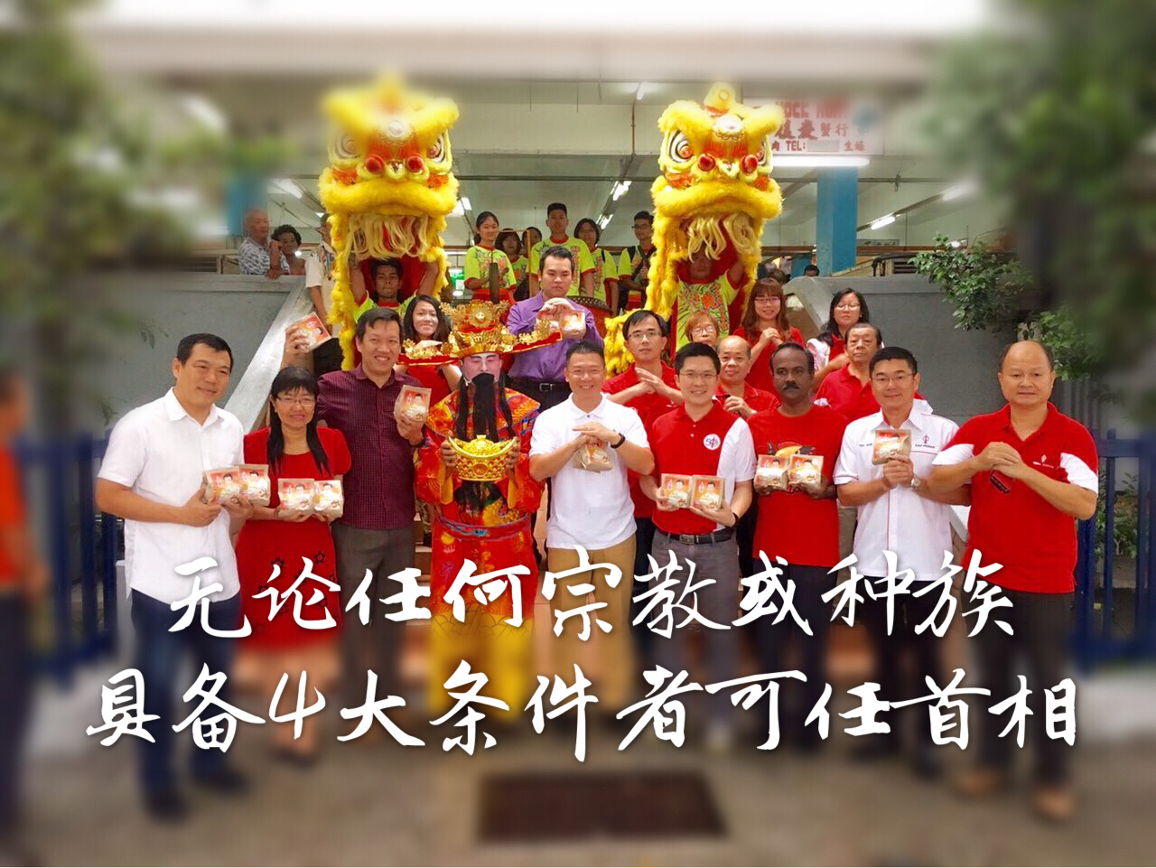 无论任何宗教或种族    具备4大条件者可任首相