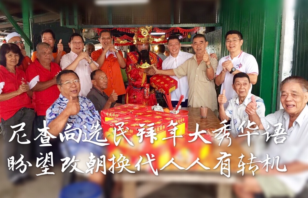 尼查向选民拜年大秀华语   盼望改朝换代人人有转机