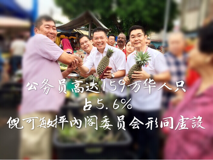 公务员高达159万华人只占5.6%    倪可敏抨內阁委员会形同虛設