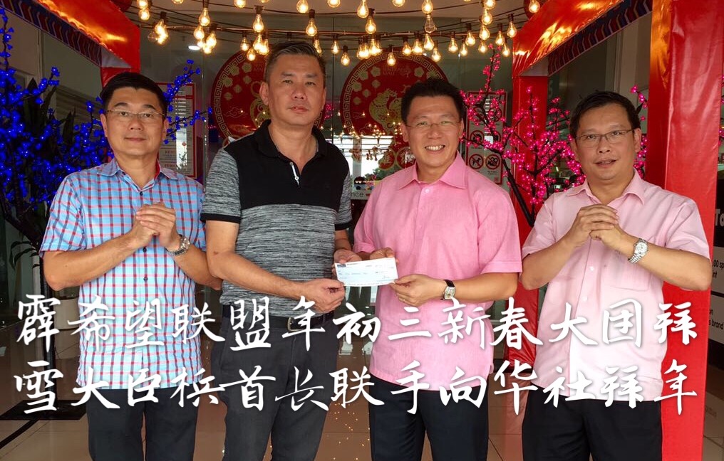 霹希望联盟年初三新春大团拜    雪大臣梹首长联手向华社拜年