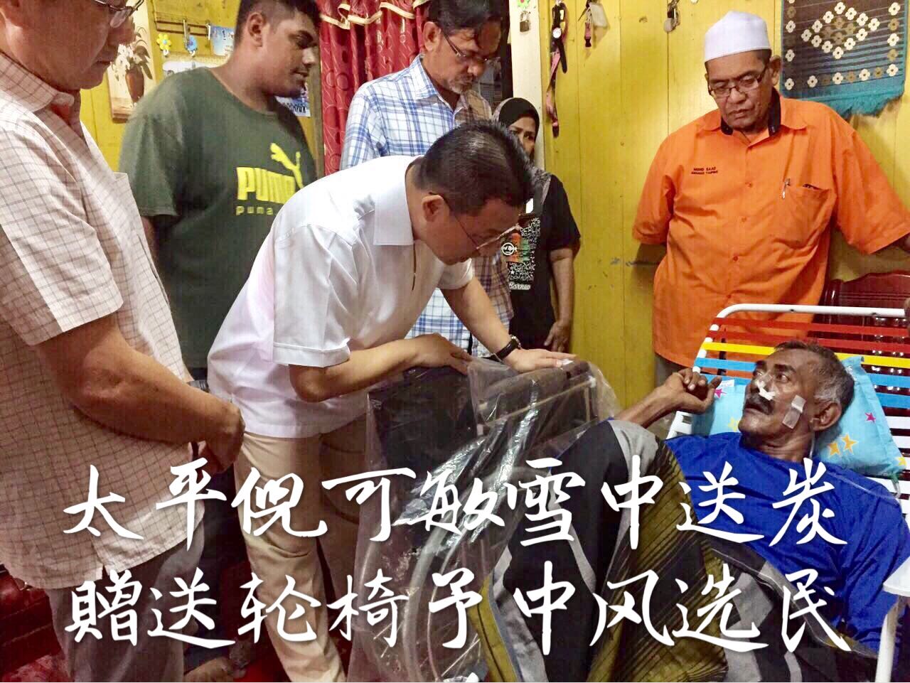 太平倪可敏雪中送炭   贈送轮椅予中风选民