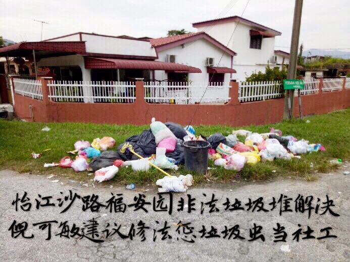 怡江沙路福安园非法垃圾堆解决   倪可敏建议修法惩垃圾虫当社工
