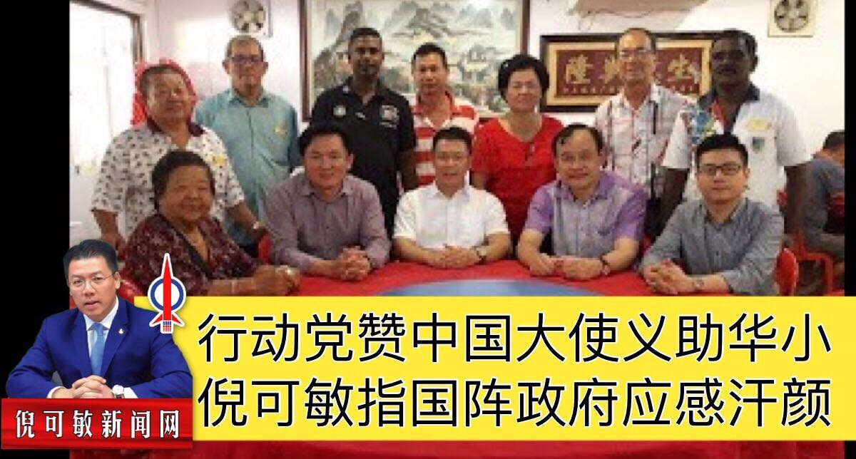 行动党赞中国大使义助华小   倪可敏指国阵政府应感汗颜