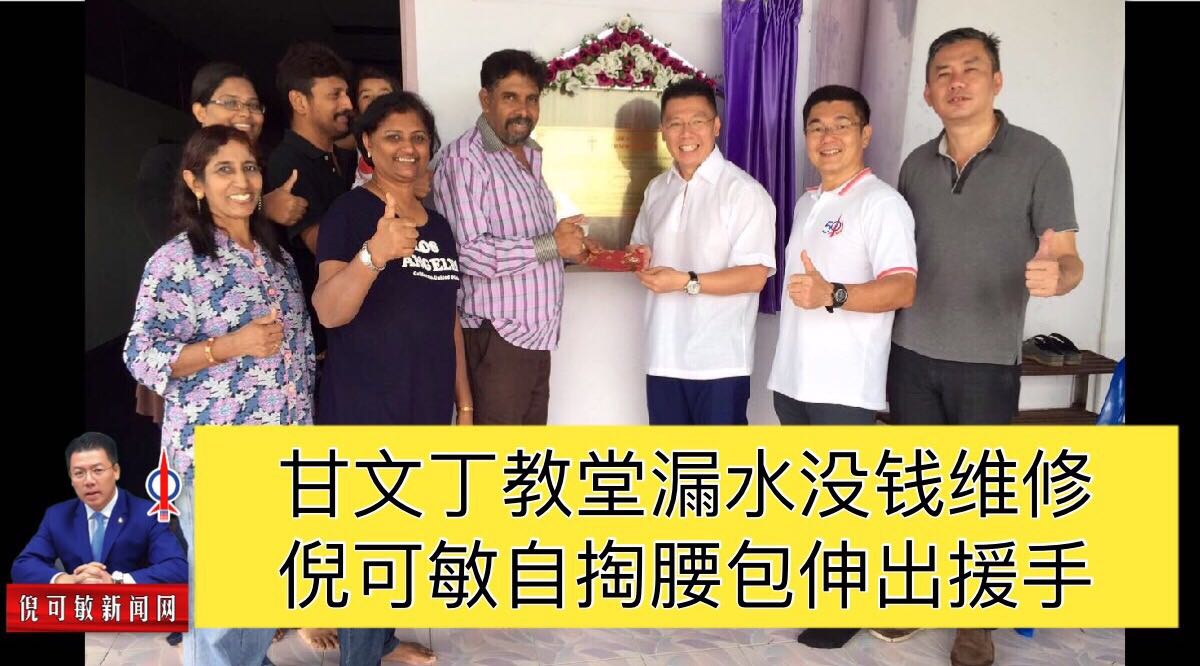 甘文丁教堂漏水没钱维修   倪可敏自掏腰包伸出援手