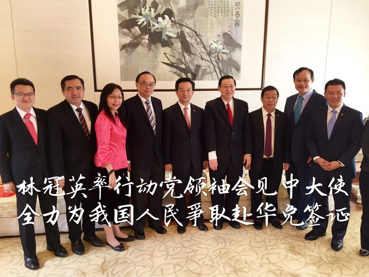 林冠英率行动党领袖会见中大使   全力为我国人民爭取赴华免签证