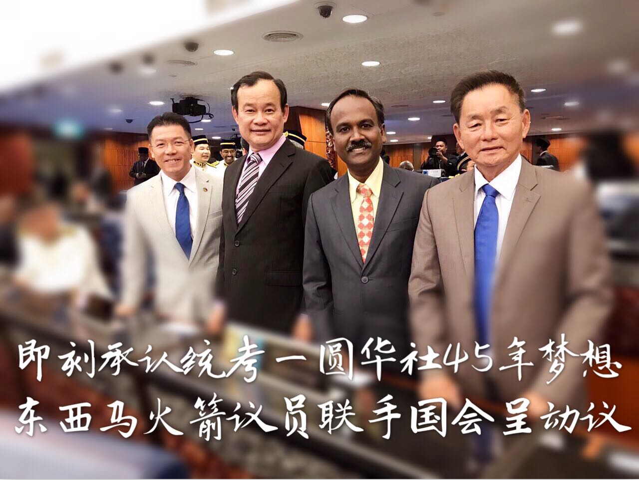 即刻承认统考一圆华社45年梦想 东西马火箭议员联手国会呈动议