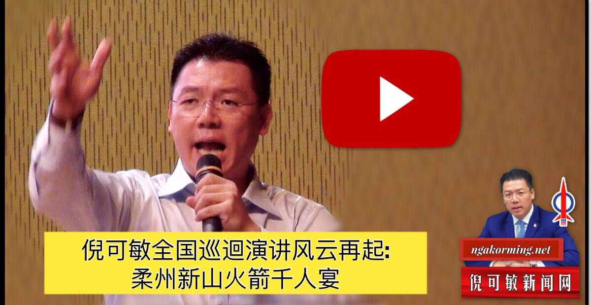 倪可敏全国巡迴演讲风云再起: 柔州新山火箭千人宴