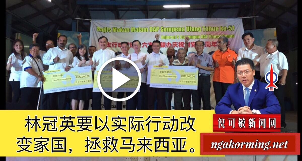 林冠英要以实际行动改变家国，拯救马来西亚。