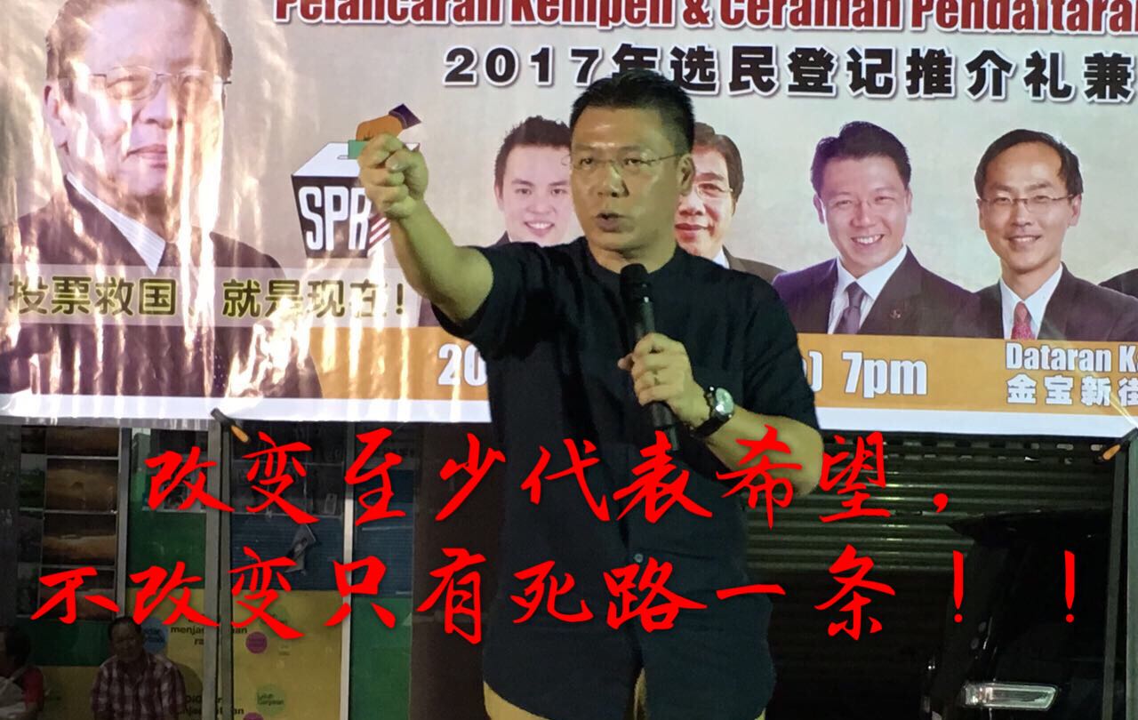 倪可敏 金宝行动党座谈会全场爆满,投票救国、就是现在!