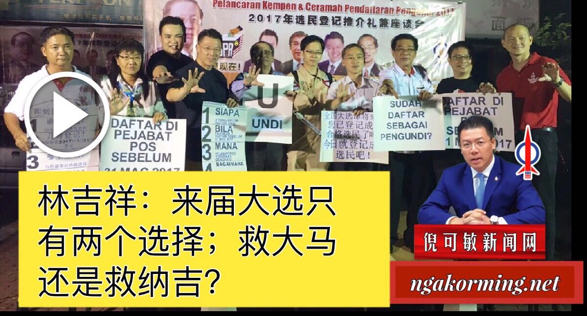 林吉祥：来届大选只有两个选择；救大马还是救纳吉？