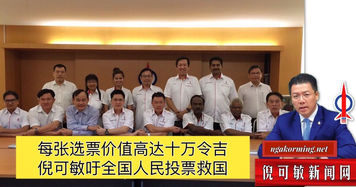 每张选票价值高达十万令吉 倪可敏吁全国人民投票救国