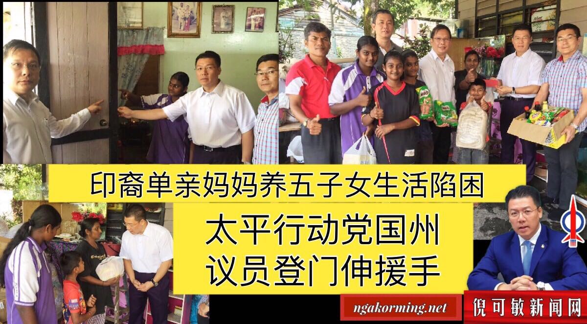 印裔单亲妈妈养五子女生活陷困 太平行动党国州议员登门伸援手