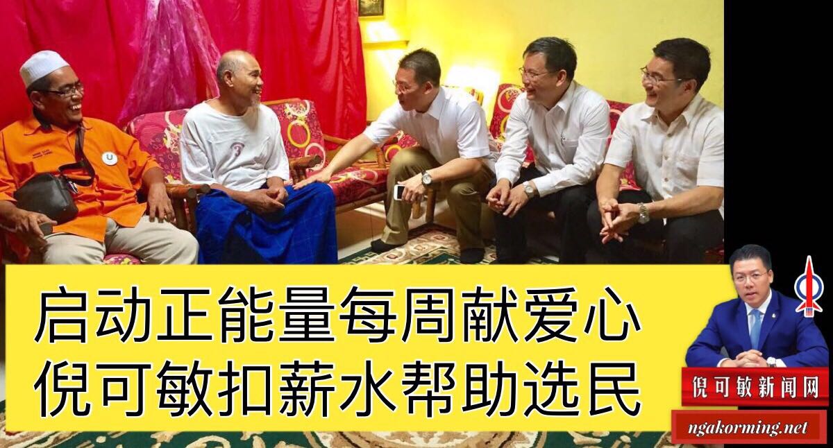 启动正能量每周献爱心 倪可敏扣薪水帮助选民