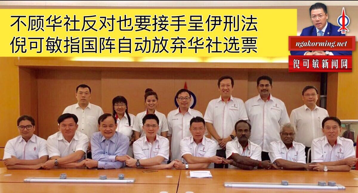 不顾华社反对也要接手呈伊刑法 倪可敏指国阵自动放弃华社选票