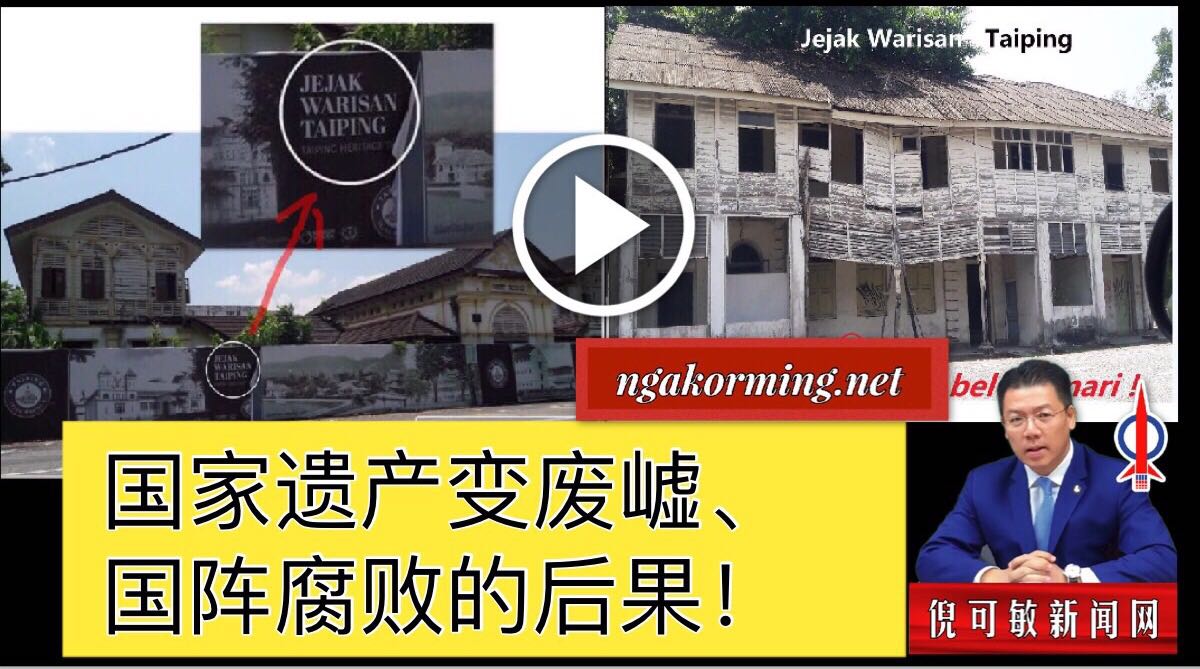 国家遗产变废㠊、国阵腐败的后果！