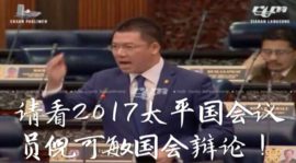 请看2017太平国会议员倪可敏国会辩论！