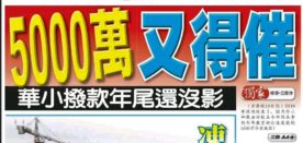 华小五千万拨款去了那里？