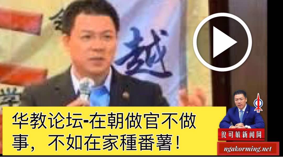 华教论坛-在朝做官不做事，不如在家種番薯！