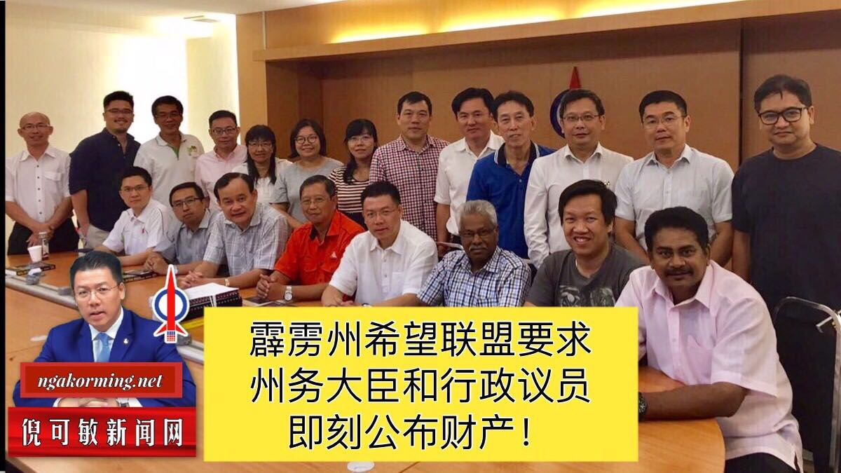 霹雳州希望联盟要求州务大臣和行政议员即刻公布财产!