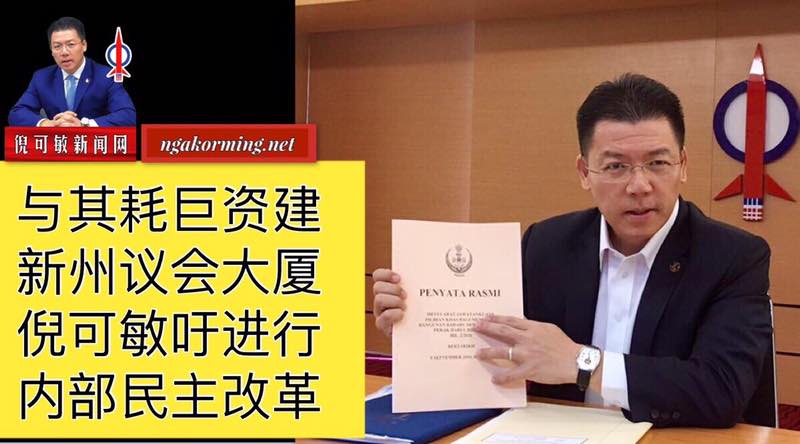 与其耗巨资建新州议会大厦 倪可敏吁进行内部民主改革
