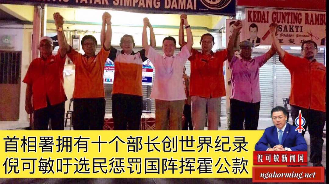 首相署拥有十个部长创世界纪录 倪可敏吁选民惩罚国阵挥霍公款