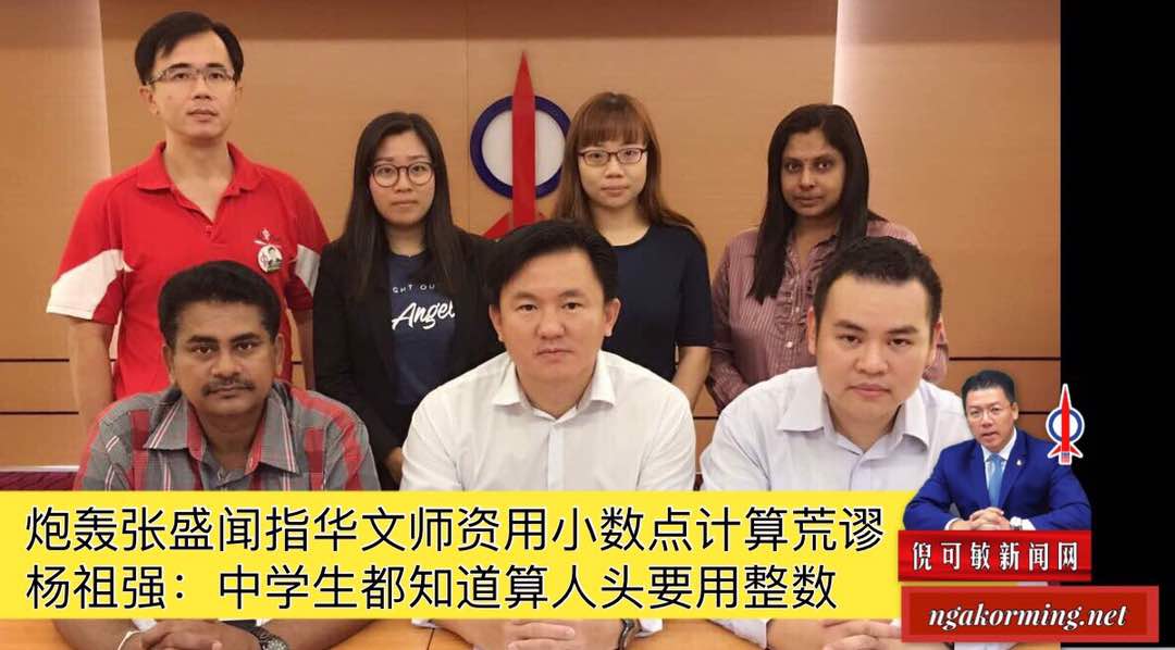 炮轰张盛闻指华文师资用小数点计算荒谬 杨祖强：中学生都知道算人头要用整数