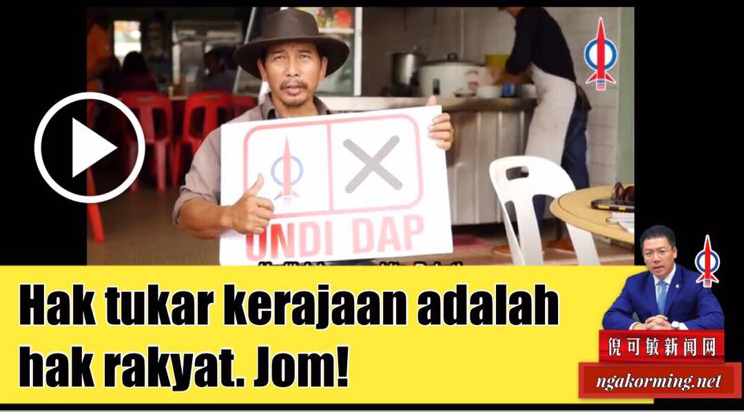 Hak tukar kerajaan adalah hak rakyat. Jom!