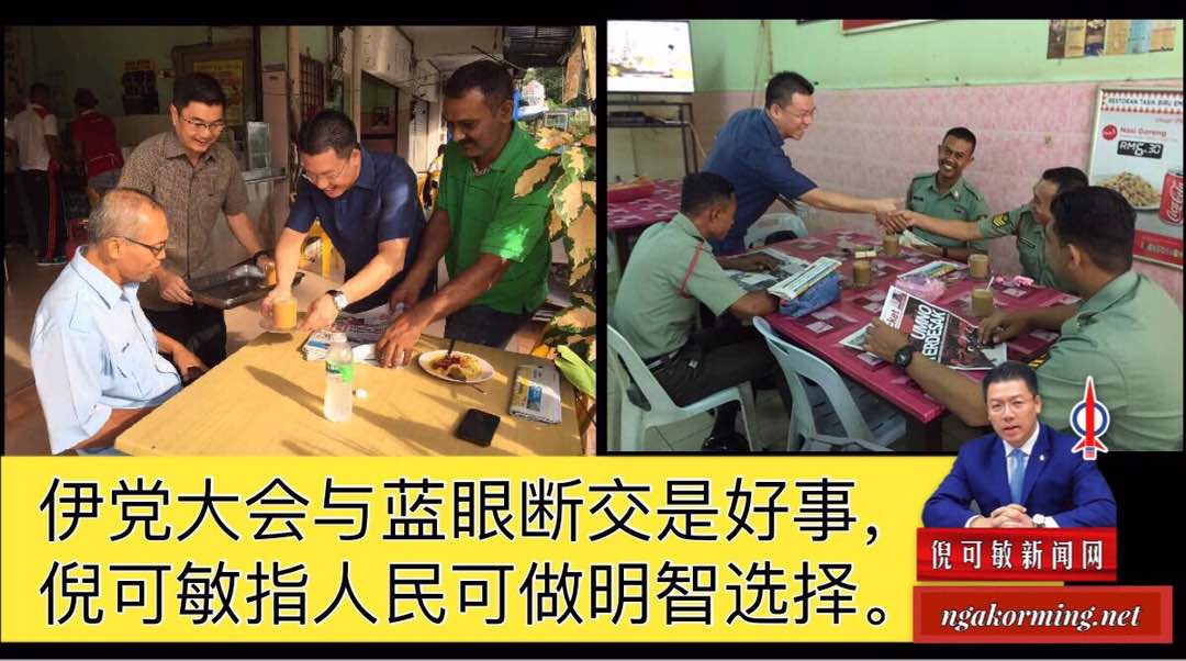 伊党大会与蓝眼断交是好事， 倪可敏指人民可做明智选择。