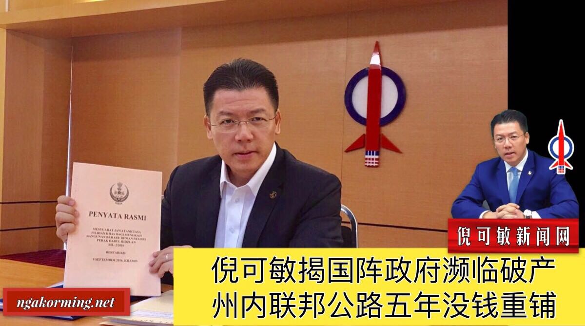 倪可敏揭国阵政府濒临破产 州内联邦公路五年没钱重铺