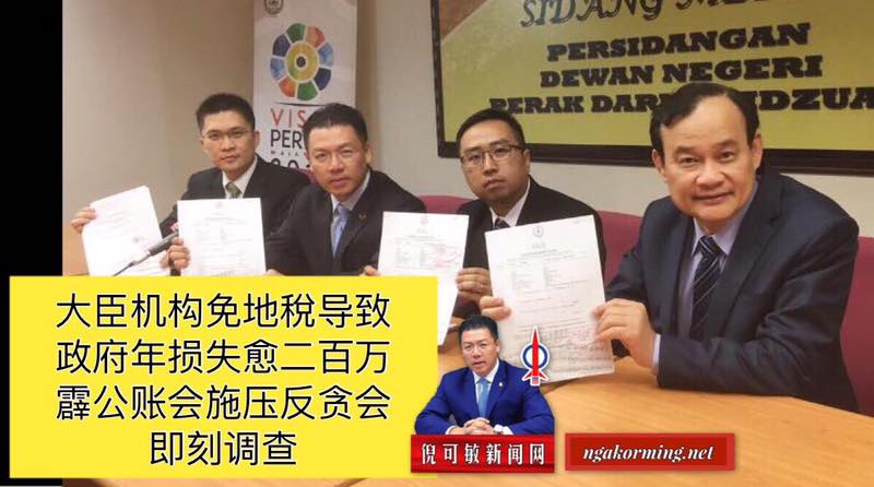 大臣机构免地稅导致政府年损失愈二百万 霹公账会施压反贪会即刻调查