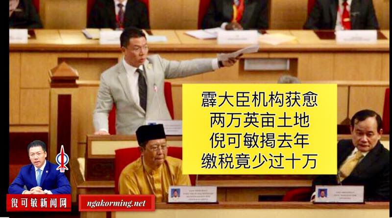 霹大臣机构获愈两万英亩土地 倪可敏掲去年缴税竟少过十万