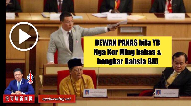DEWAN PANAS bila YB Nga Kor Ming bahas & bongkar Rahsia BN!
