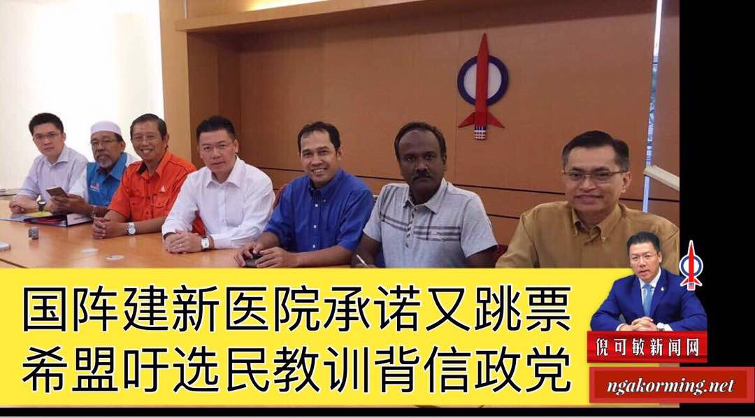 国阵建新医院承诺又跳票， 希盟吁选民教训背信政党。