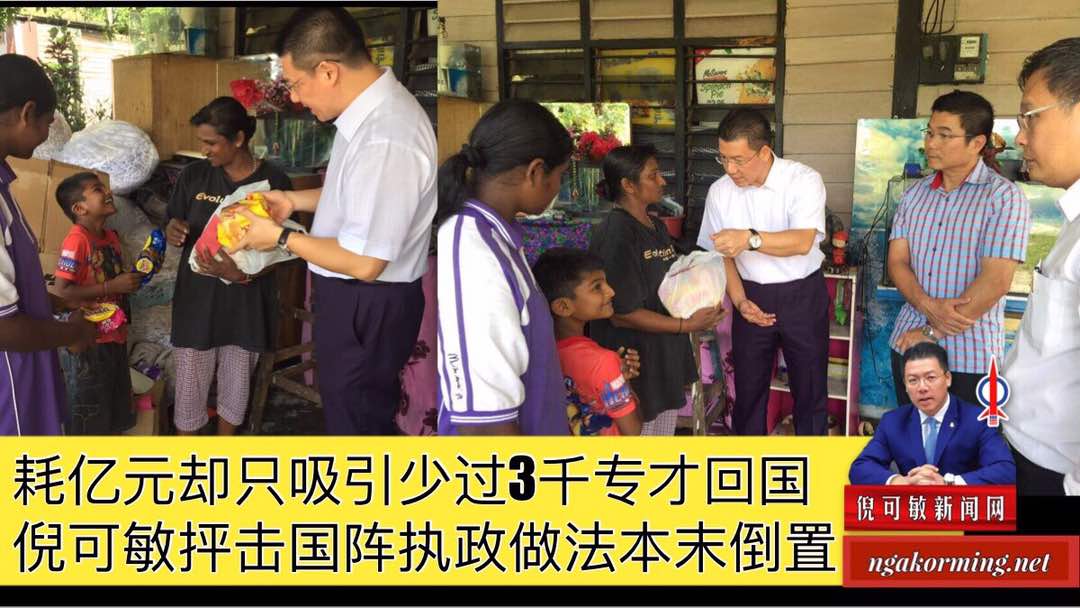 耗亿元却只吸引少过3千专才回国，倪可敏抨击国阵执政做法本末倒置。