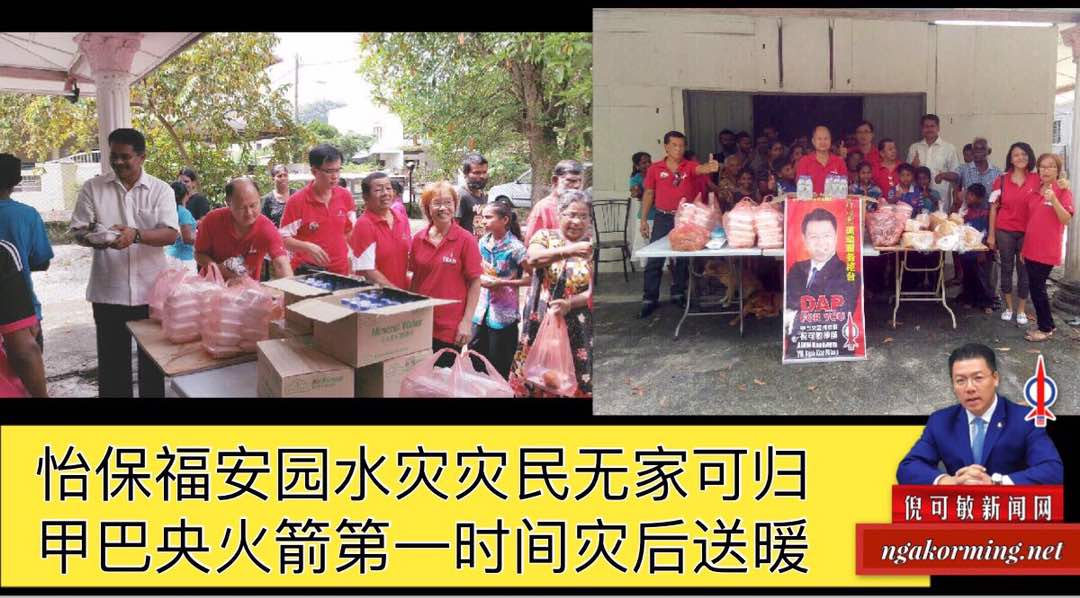 怡保福安园水灾灾民无家可归，甲巴央火箭第一时间灾后送暖。