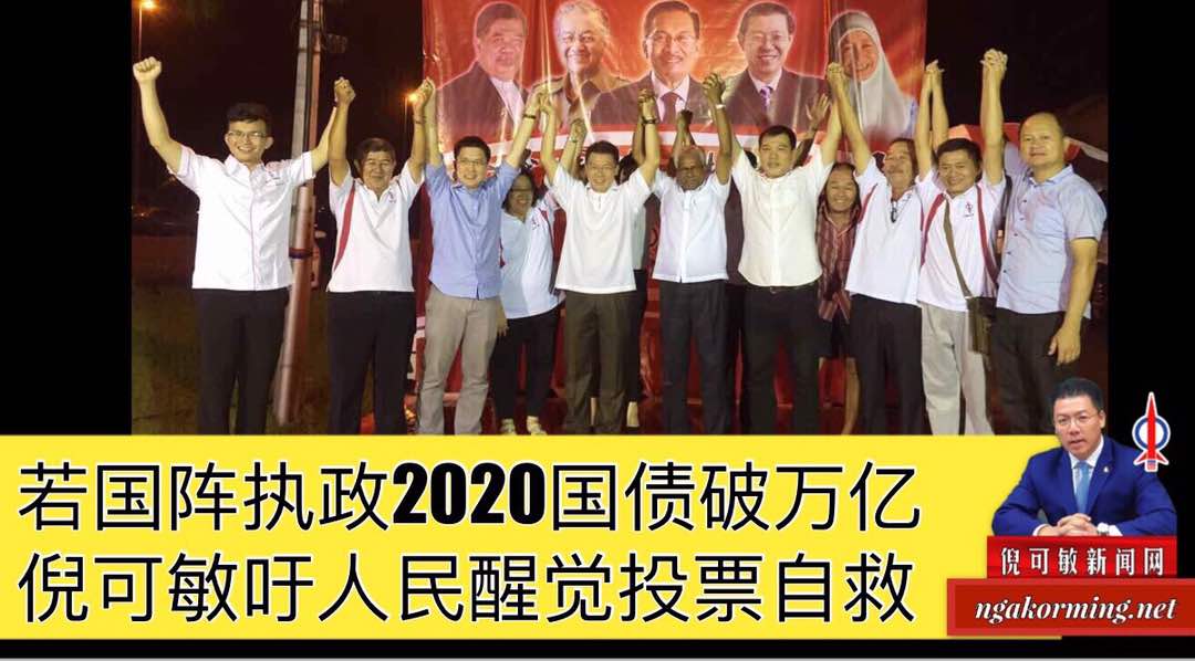 若国阵执政2020国债破万亿，倪可敏吁人民醒觉投票自救。