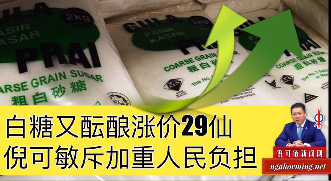 白糖又酝酿涨价29仙，倪可敏斥加重人民负担。