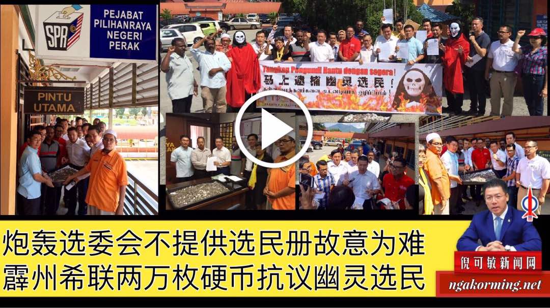 炮轰选委会不提供选民册故意为难，霹州希联两万枚硬币抗议幽灵选民。