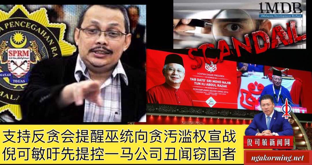 支持反贪会提醒巫统向贪汚滥权宣战，倪可敏吁先提控一马公司丑闻窃国者。