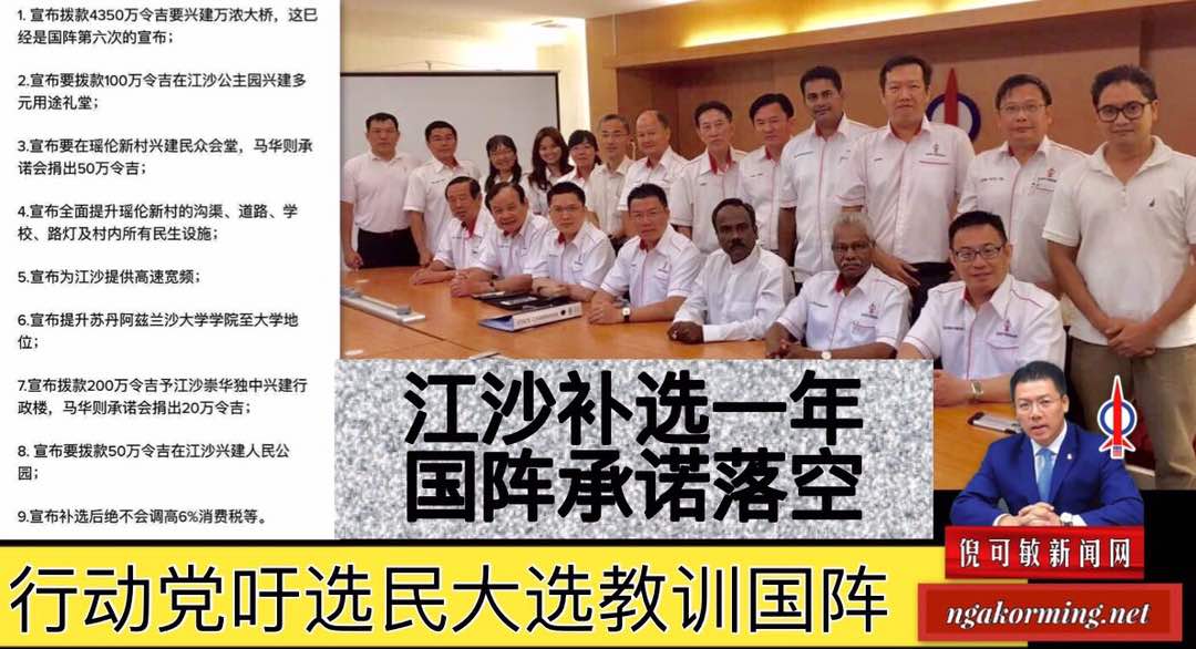 江沙补选一年国阵承诺落空，行动党吁选民大选教训国阵。